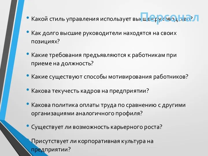 Какой стиль управления использует высшее руководство? Как долго высшие руководители