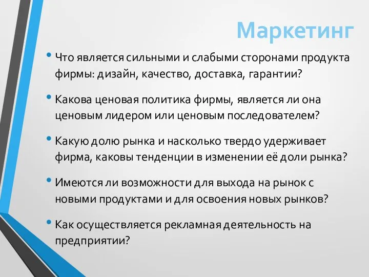 Что является сильными и слабыми сторонами продукта фирмы: дизайн, качество,