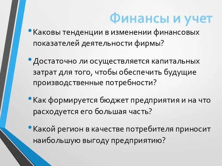 Каковы тенденции в изменении финансовых показателей деятельности фирмы? Достаточно ли