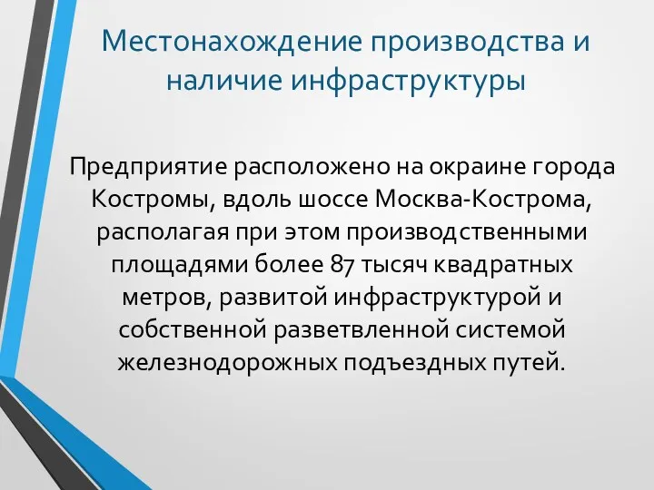 Предприятие расположено на окраине города Костромы, вдоль шоссе Москва-Кострома, располагая