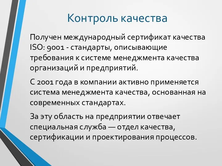 Получен международный сертификат качества ISO: 9001 - стандарты, описывающие требования