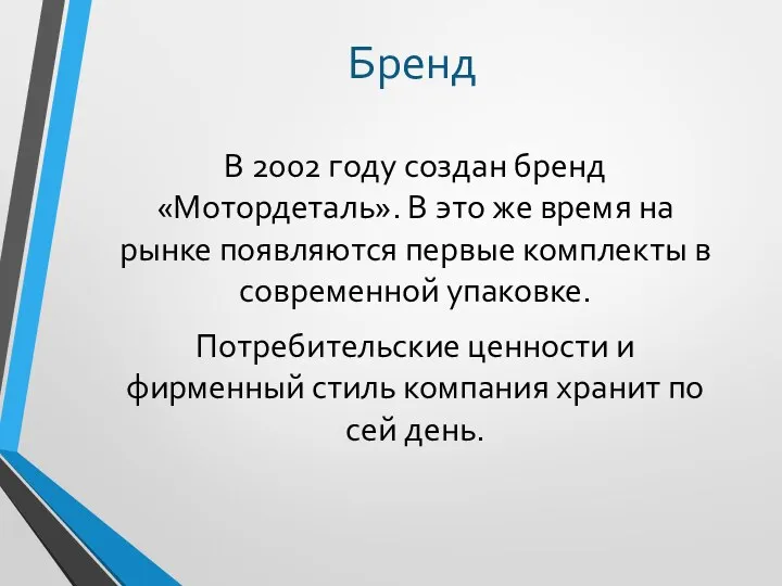 В 2002 году создан бренд «Мотордеталь». В это же время