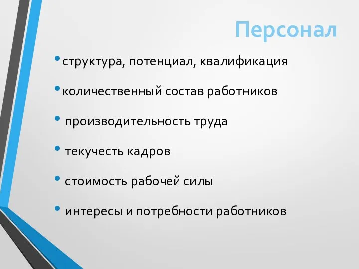 структура, потенциал, квалификация количественный состав работников производительность труда текучесть кадров