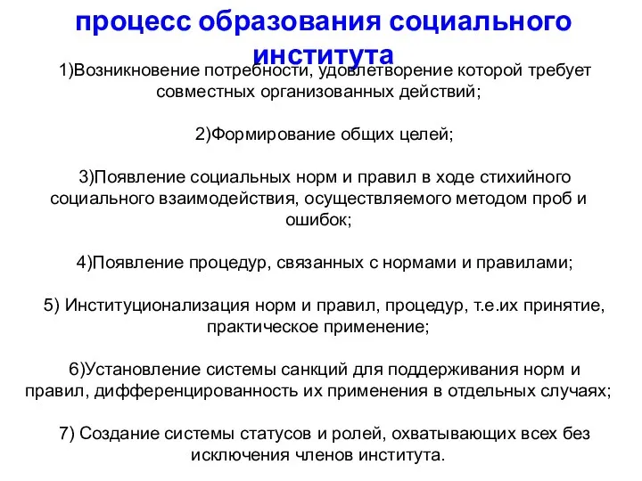 процесс образования социального института 1)Возникновение потребности, удовлетворение которой требует совместных