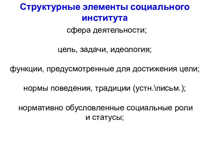 Структурные элементы социального института сфера деятельности; цель, задачи, идеология; функции,