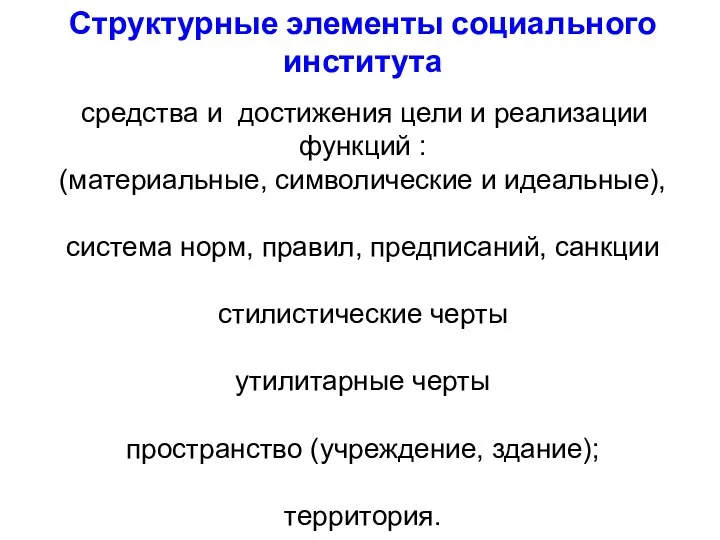 средства и достижения цели и реализации функций : (материальные, символические