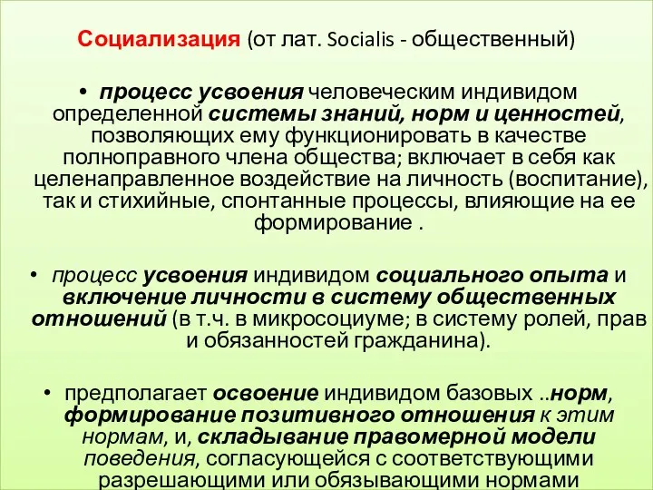 Социализация (от лат. Socialis - общественный) процесс усвоения человеческим индивидом