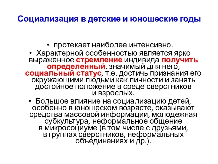 Социализация в детские и юношеские годы протекает наиболее интенсивно. Характерной