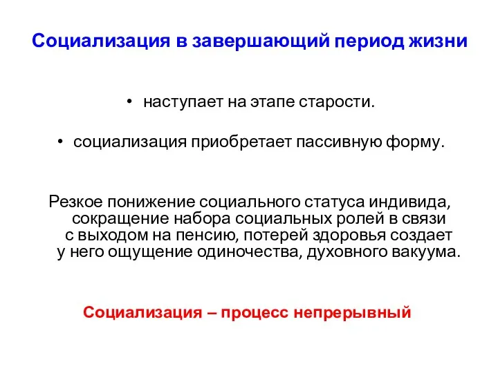 Социализация в завершающий период жизни наступает на этапе старости. социализация