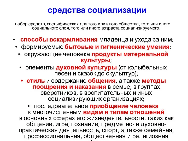 средства социализации набор средств, специфических для того или иного общества,