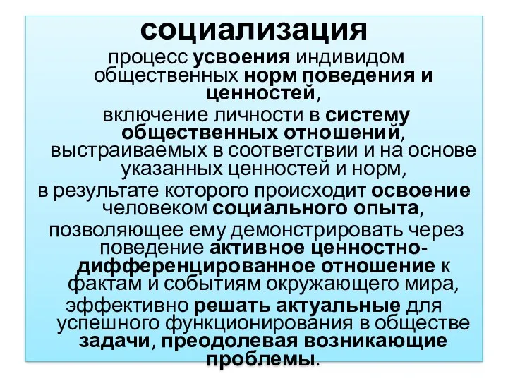 социализация процесс усвоения индивидом общественных норм поведения и ценностей, включение