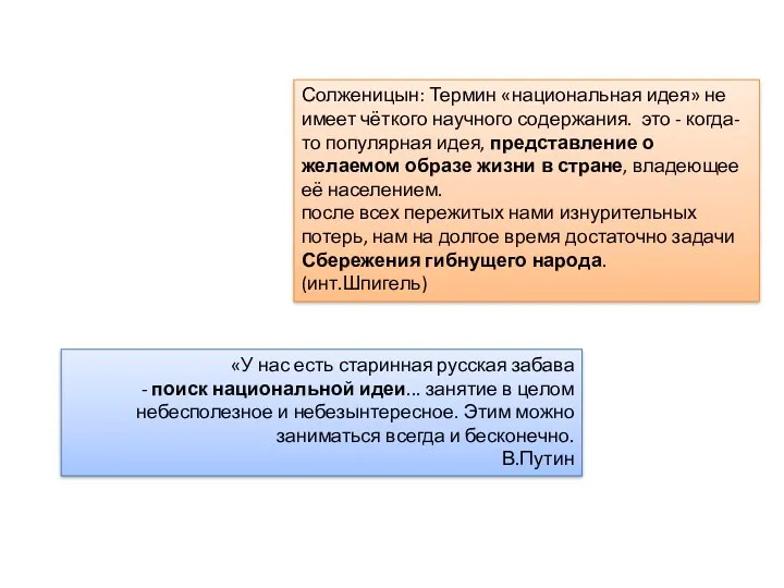 Солженицын: Термин «национальная идея» не имеет чёткого научного содержания. это