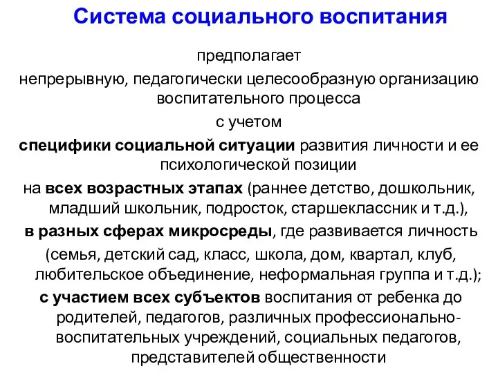 предполагает непрерывную, педагогически целесообразную организацию воспитательного процесса с учетом специфики