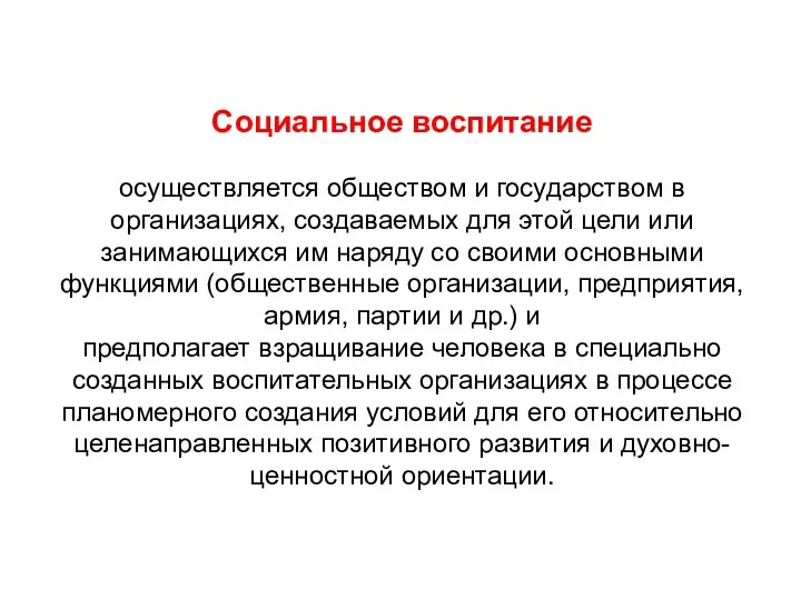 Социальное воспитание осуществляется обществом и государством в организациях, создаваемых для