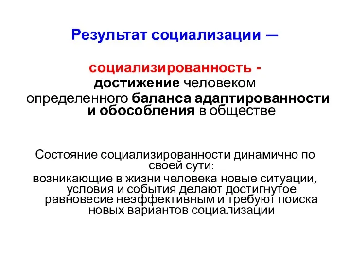 Результат социализации — социализированность - достижение человеком определенного баланса адаптированности