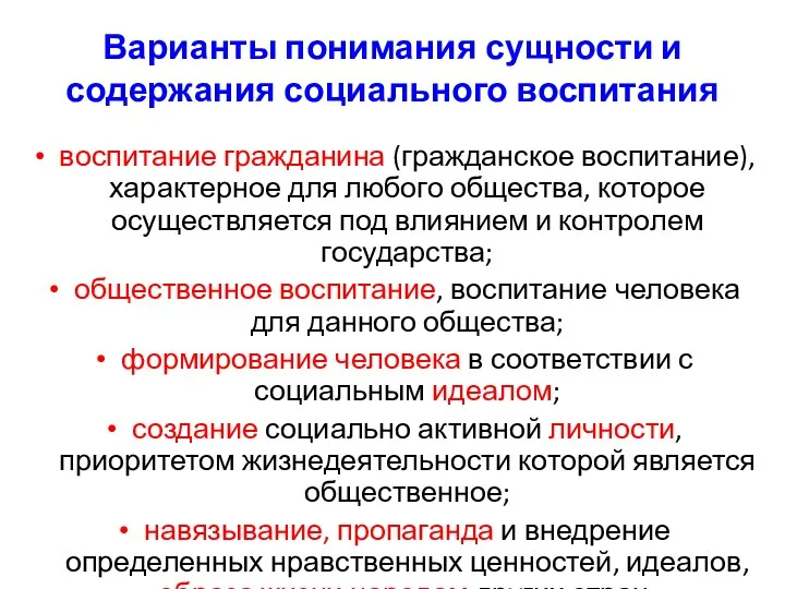 Варианты понимания сущности и содержания социального воспитания воспитание гражданина (гражданское