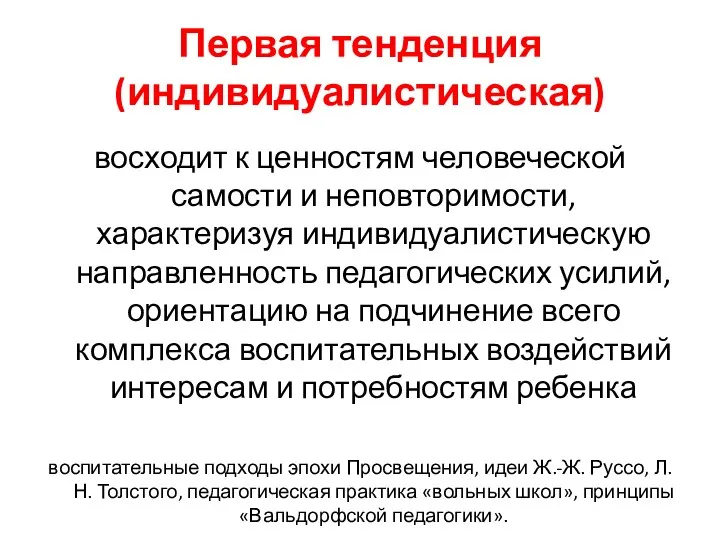 Первая тенденция (индивидуалистическая) восходит к ценностям человеческой самости и неповторимости,