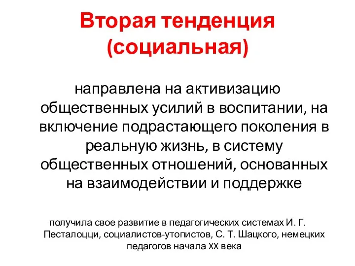 Вторая тенденция (социальная) направлена на активизацию общественных усилий в воспитании,