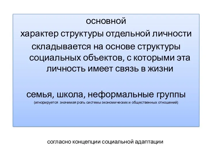 основной характер структуры отдельной личности складывается на основе структуры социальных