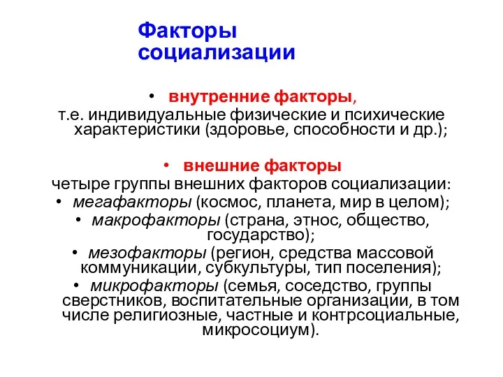 внутренние факторы, т.е. индивидуальные физические и психические характеристики (здоровье, способности