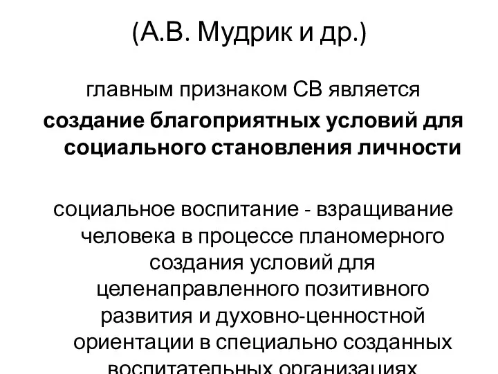 (А.В. Мудрик и др.) главным признаком СВ является создание благоприятных