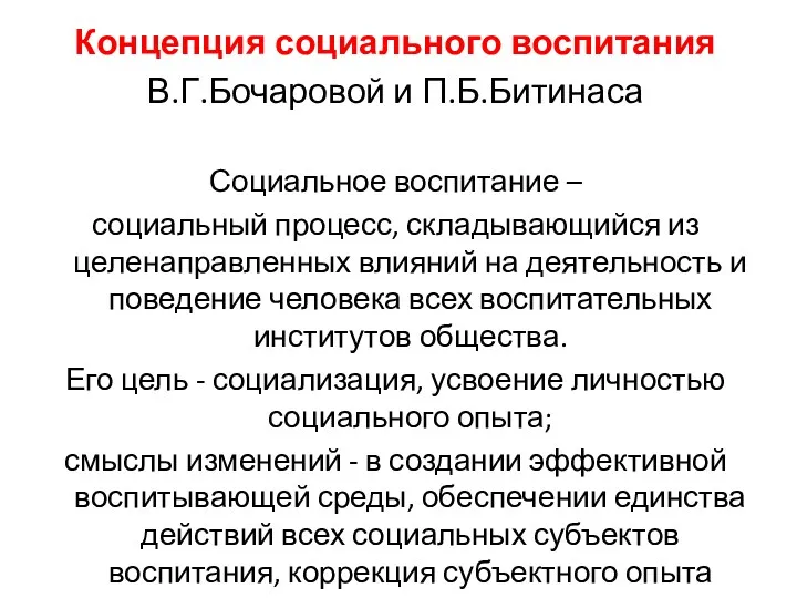 Концепция социального воспитания В.Г.Бочаровой и П.Б.Битинаса Социальное воспитание – социальный