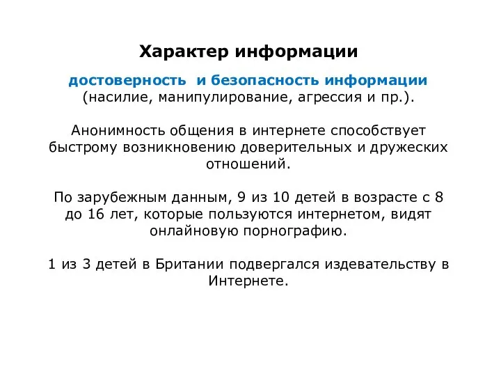 Характер информации достоверность и безопасность информации (насилие, манипулирование, агрессия и