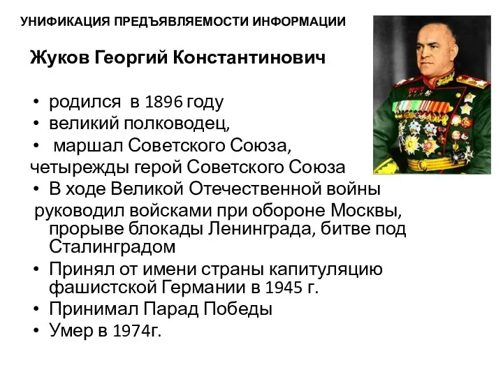 Жуков Георгий Константинович родился в 1896 году великий полководец, маршал