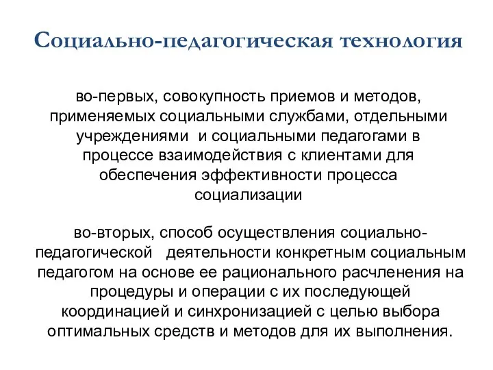 во-первых, совокупность приемов и методов, применяемых социальными службами, отдельными учреждениями