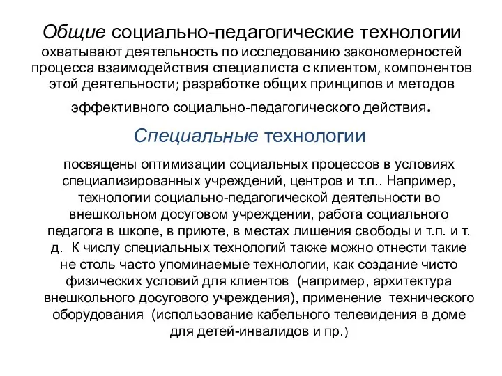 Общие социально-педагогические технологии охватывают деятельность по исследованию закономерностей процесса взаимодействия