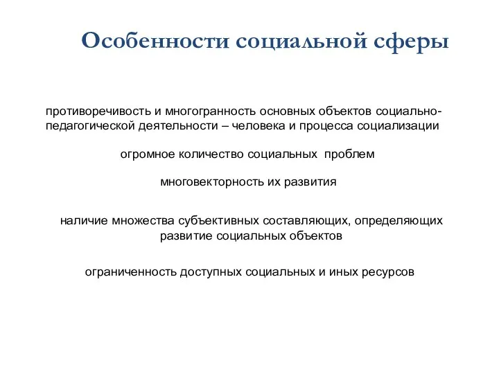 многовекторность их развития наличие множества субъективных составляющих, определяющих развитие социальных