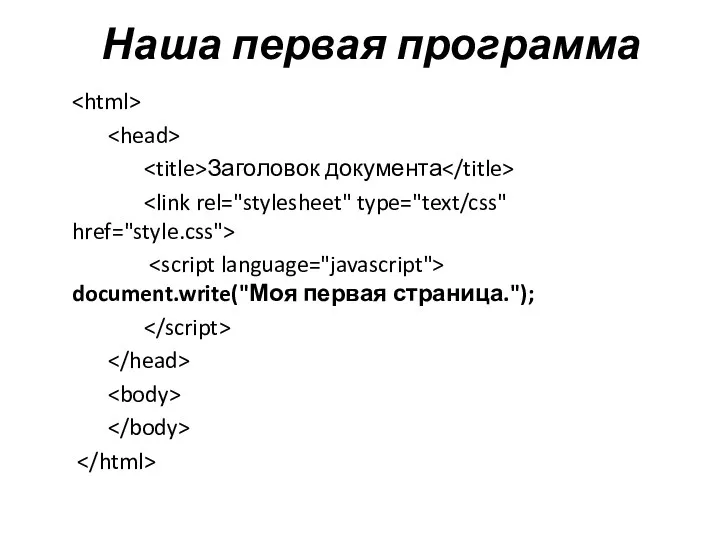 Наша первая программа Заголовок документа document.write("Моя первая страница.");