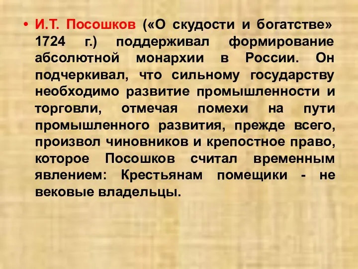 И.Т. Посошков («О скудости и богатстве» 1724 г.) поддерживал формирование