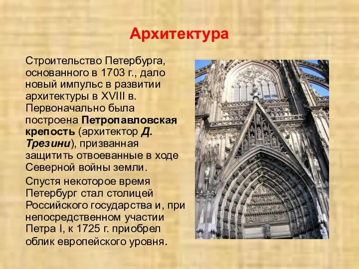 Архитектура Строительство Петербурга, основанного в 1703 г., дало новый импульс