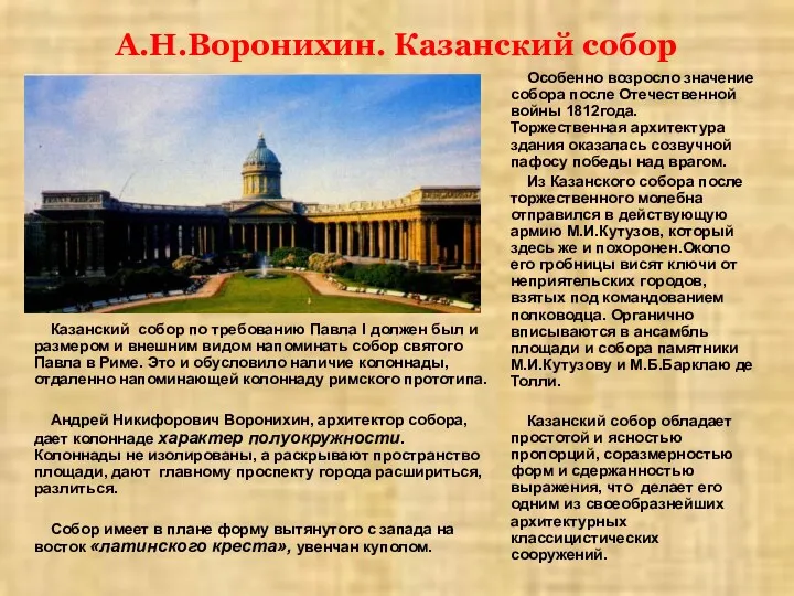 А.Н.Воронихин. Казанский собор Казанский собор по требованию Павла I должен