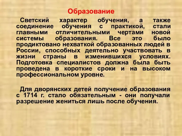 Светский характер обучения, а также соединение обучения с практикой, стали