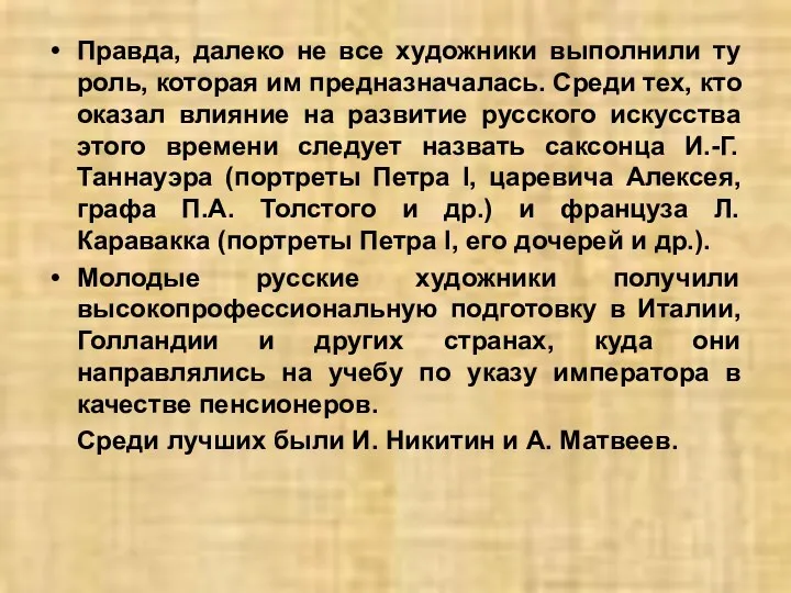 Правда, далеко не все художники выполнили ту роль, которая им