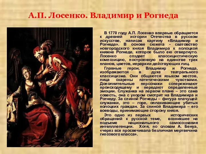 А.П. Лосенко. Владимир и Рогнеда В 1770 году А.П. Лосенко