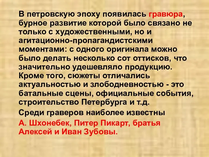 В петровскую эпоху появилась гравюра, бурное развитие которой было связано