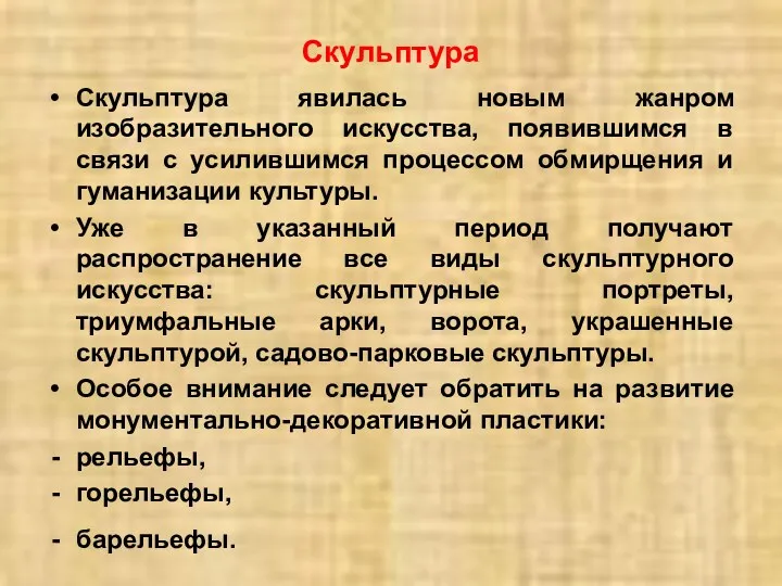 Скульптура явилась новым жанром изобразительного искусства, появившимся в связи с