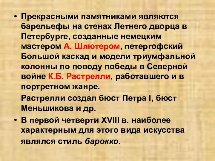 Прекрасными памятниками являются барельефы на стенах Летнего дворца в Петербурге,