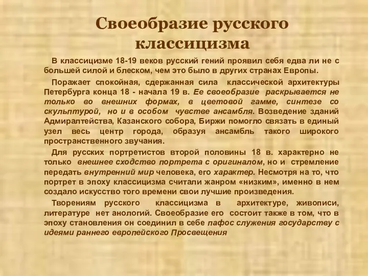 Своеобразие русского классицизма В классицизме 18-19 веков русский гений проявил