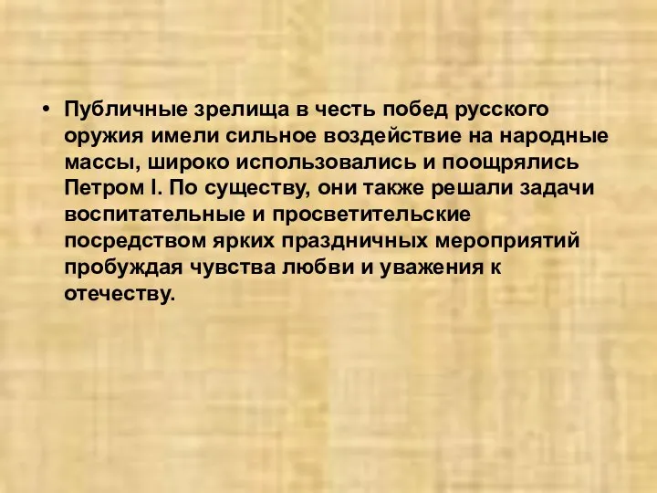 Публичные зрелища в честь побед русского оружия имели сильное воздействие