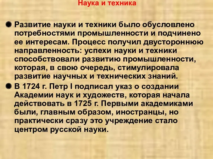 Развитие науки и техники было обусловлено потребностями промышленности и подчинено