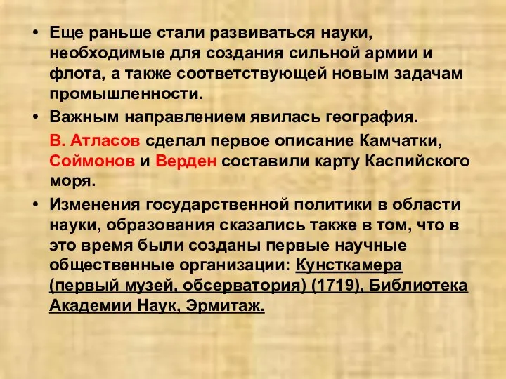 Еще раньше стали развиваться науки, необходимые для создания сильной армии