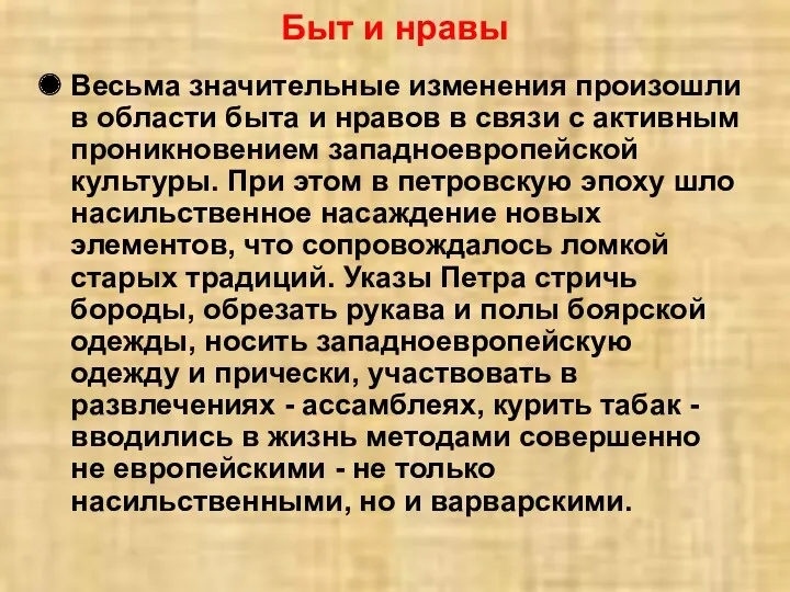 Весьма значительные изменения произошли в области быта и нравов в