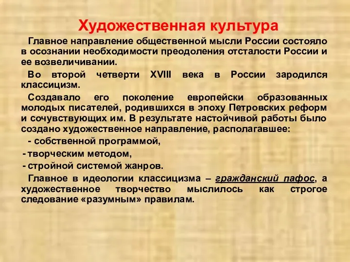 Художественная культура Главное направление общественной мысли России состояло в осознании