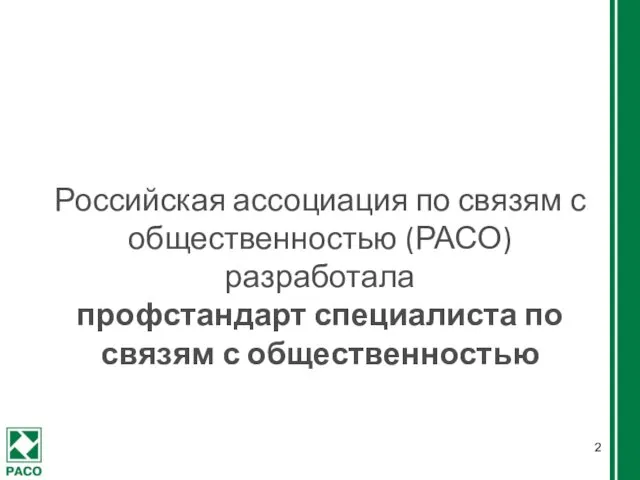 Российская ассоциация по связям с общественностью (РАСО) разработала профстандарт специалиста по связям с общественностью