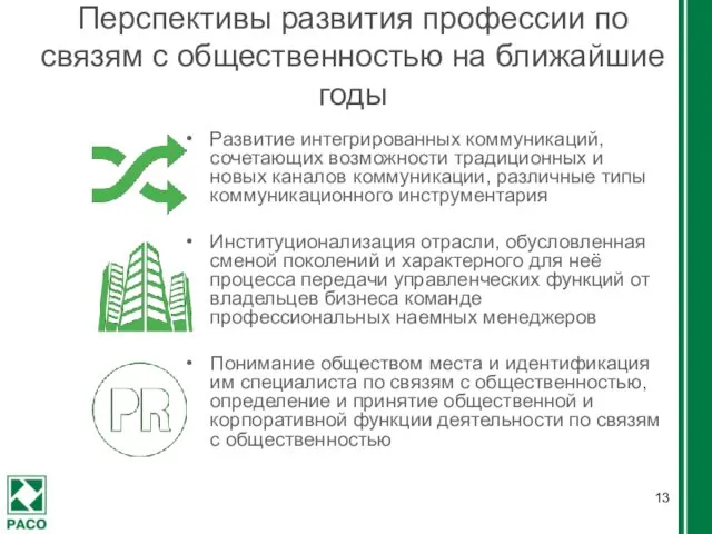 Развитие интегрированных коммуникаций, сочетающих возможности традиционных и новых каналов коммуникации, различные типы коммуникационного