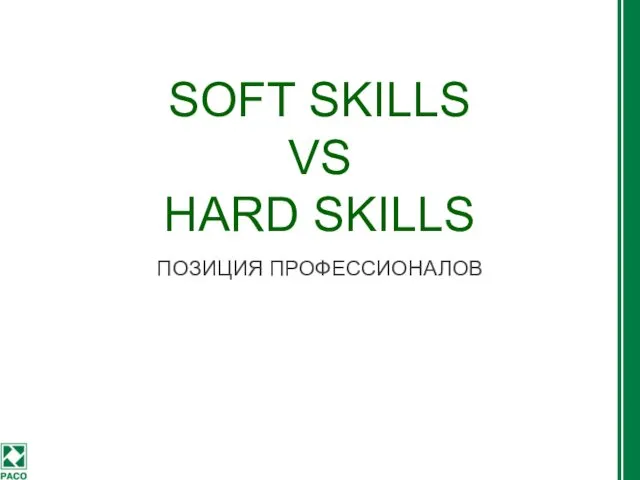 SOFT SKILLS VS HARD SKILLS ПОЗИЦИЯ ПРОФЕССИОНАЛОВ